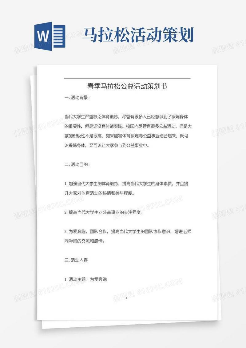 好用的春季马拉松公益活动策划书