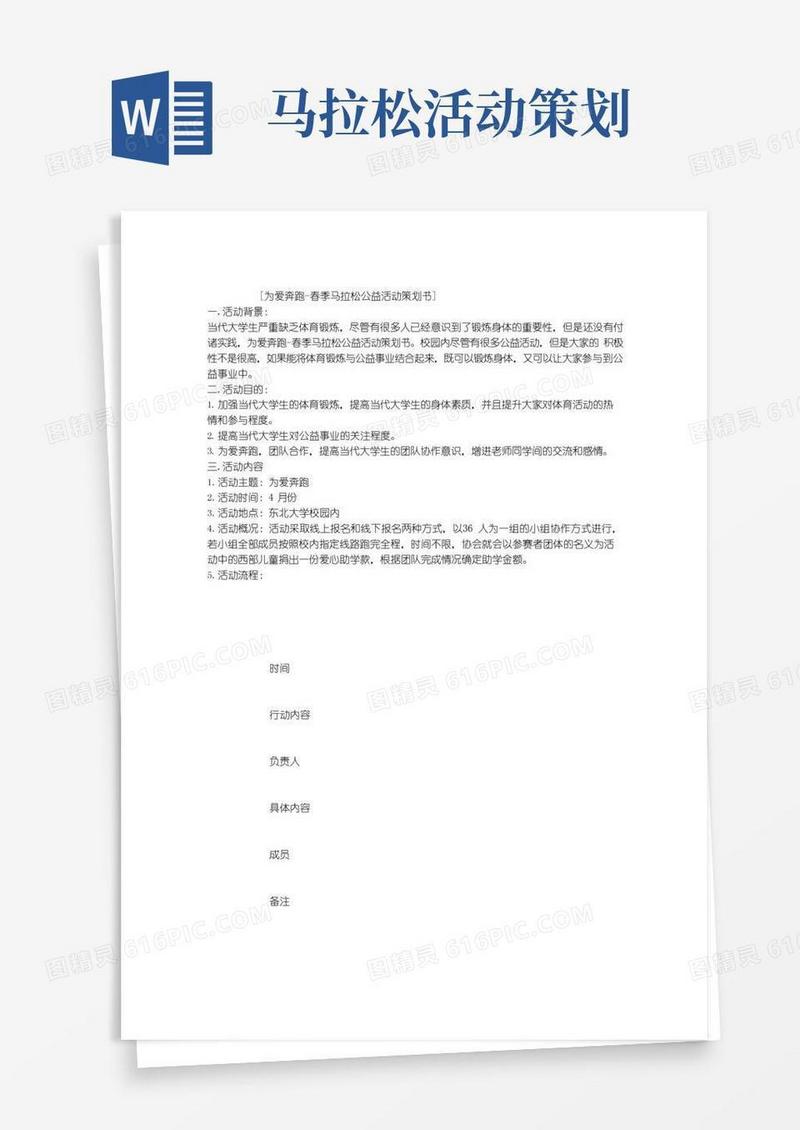 实用的为爱奔跑-春季马拉松公益活动策划书