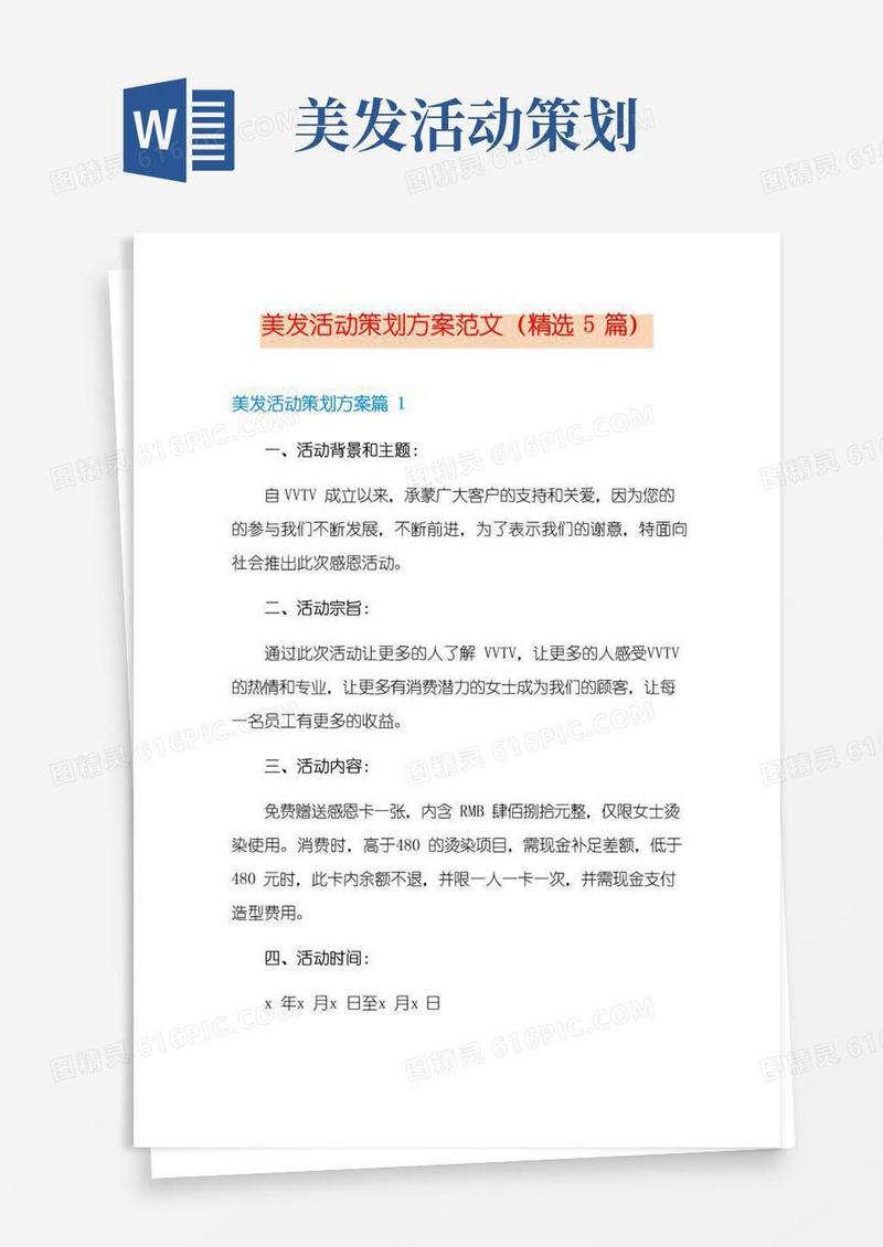 好用的美发活动策划方案范文(精选5篇)