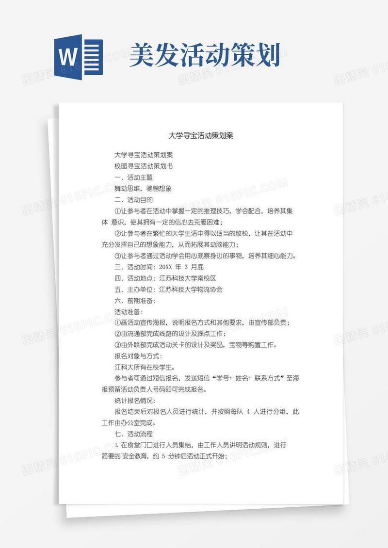 简易版大学寻宝活动策划案
