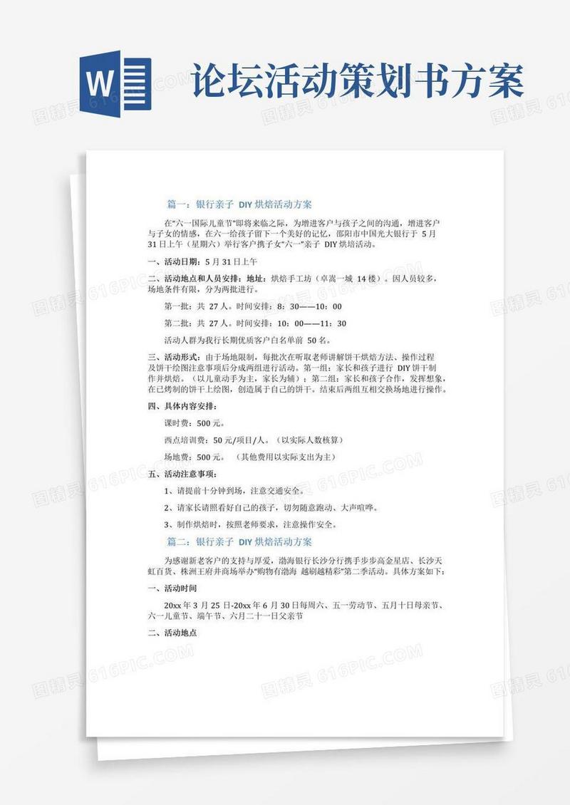 大气版银行亲子DIY烘焙活动方案