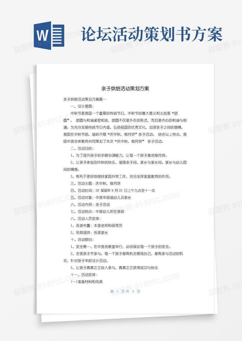 好用的亲子烘焙活动策划方案