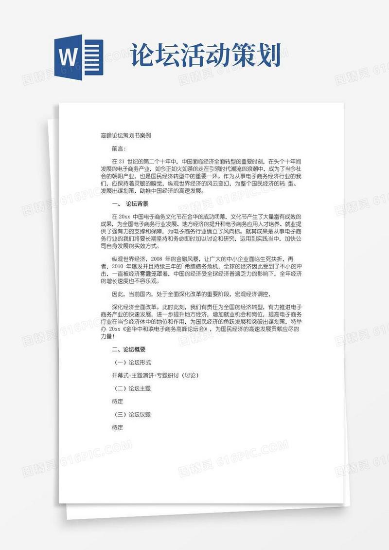 实用的高峰论坛策划书案例