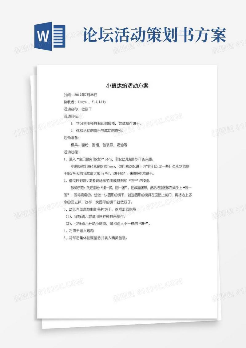 好用的幼儿园烘焙活动方案
