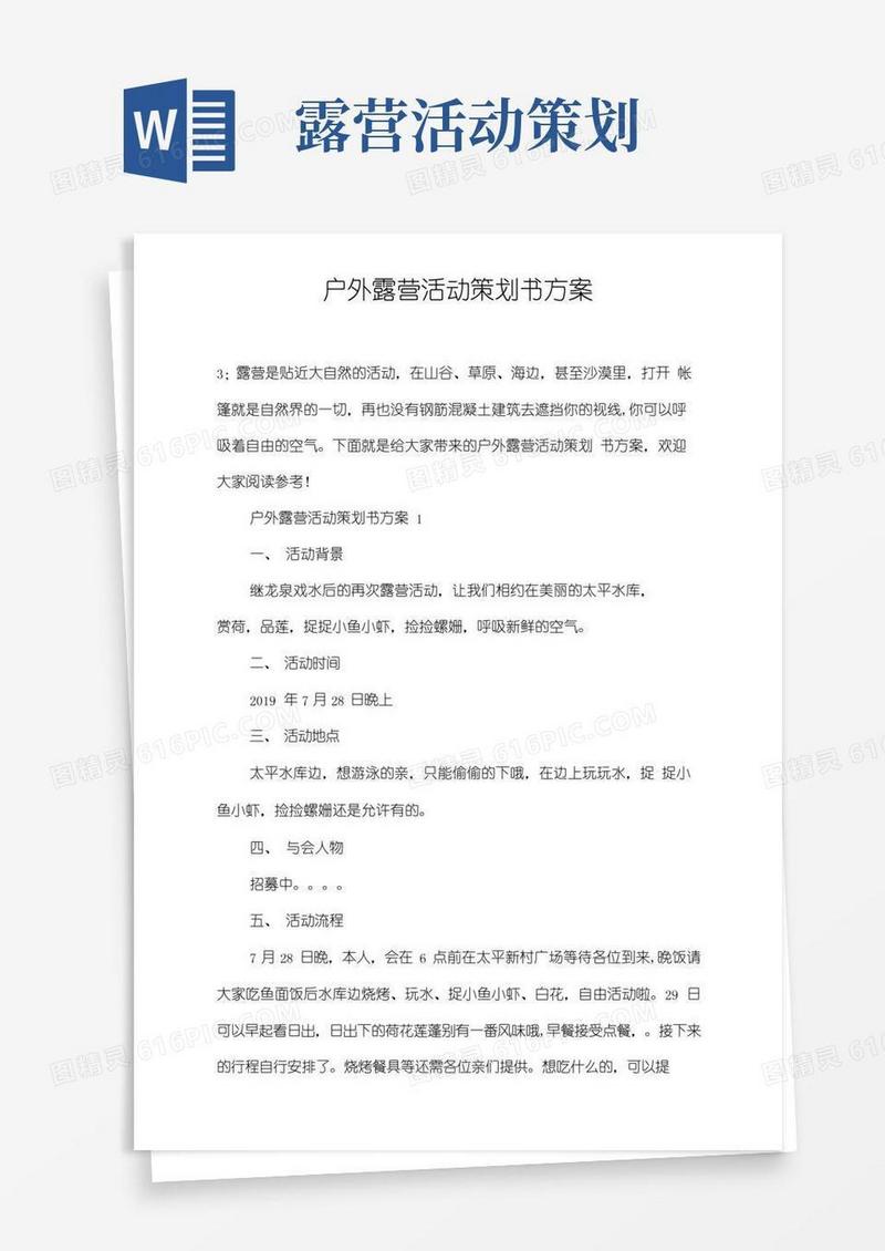 好用的户外露营活动策划书方案