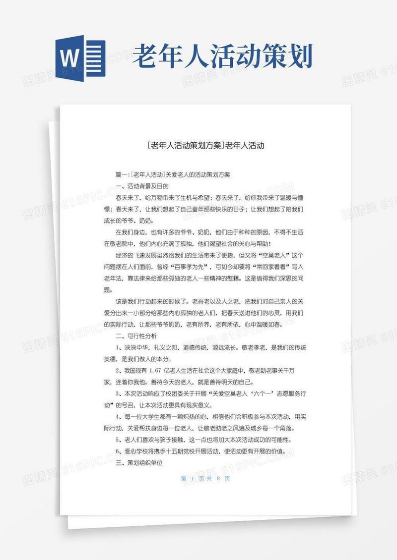 好用的[老年人活动策划方案]老年人活动