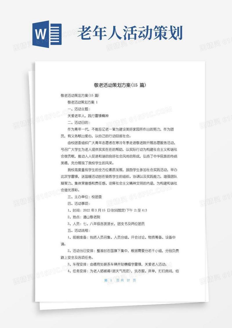简易版敬老活动策划方案(15篇)