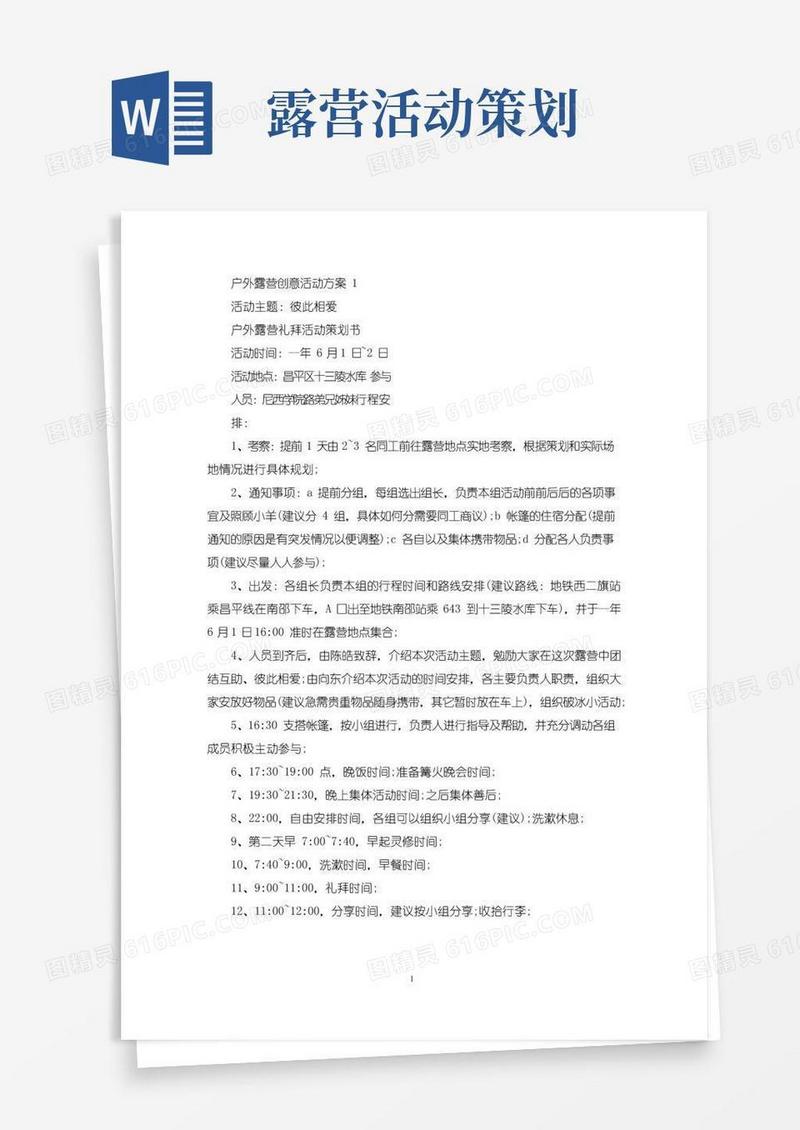 大气版户外露营创意活动策划方案五篇(最新)
