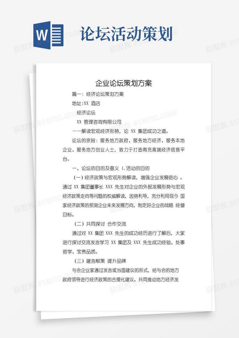 通用版企业论坛策划方案
