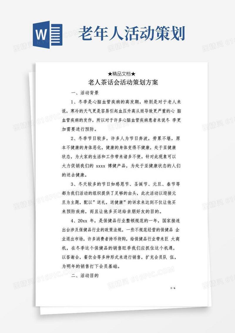 通用版老人茶话会活动策划方案