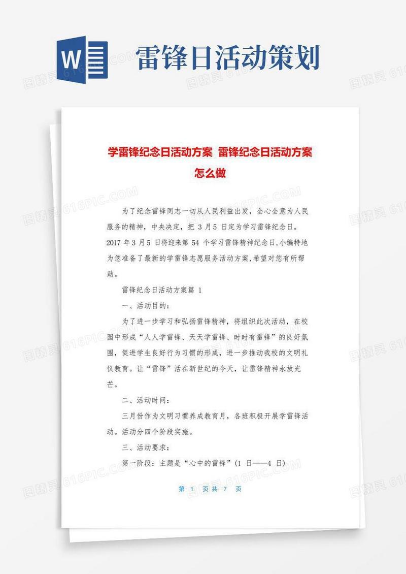 实用的学雷锋纪念日活动方案雷锋纪念日活动方案怎么做