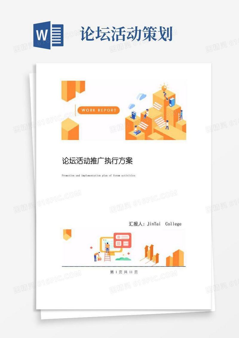 通用版论坛活动推广执行方案
