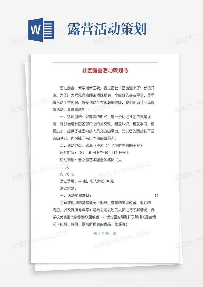 简易版社团露营活动策划书