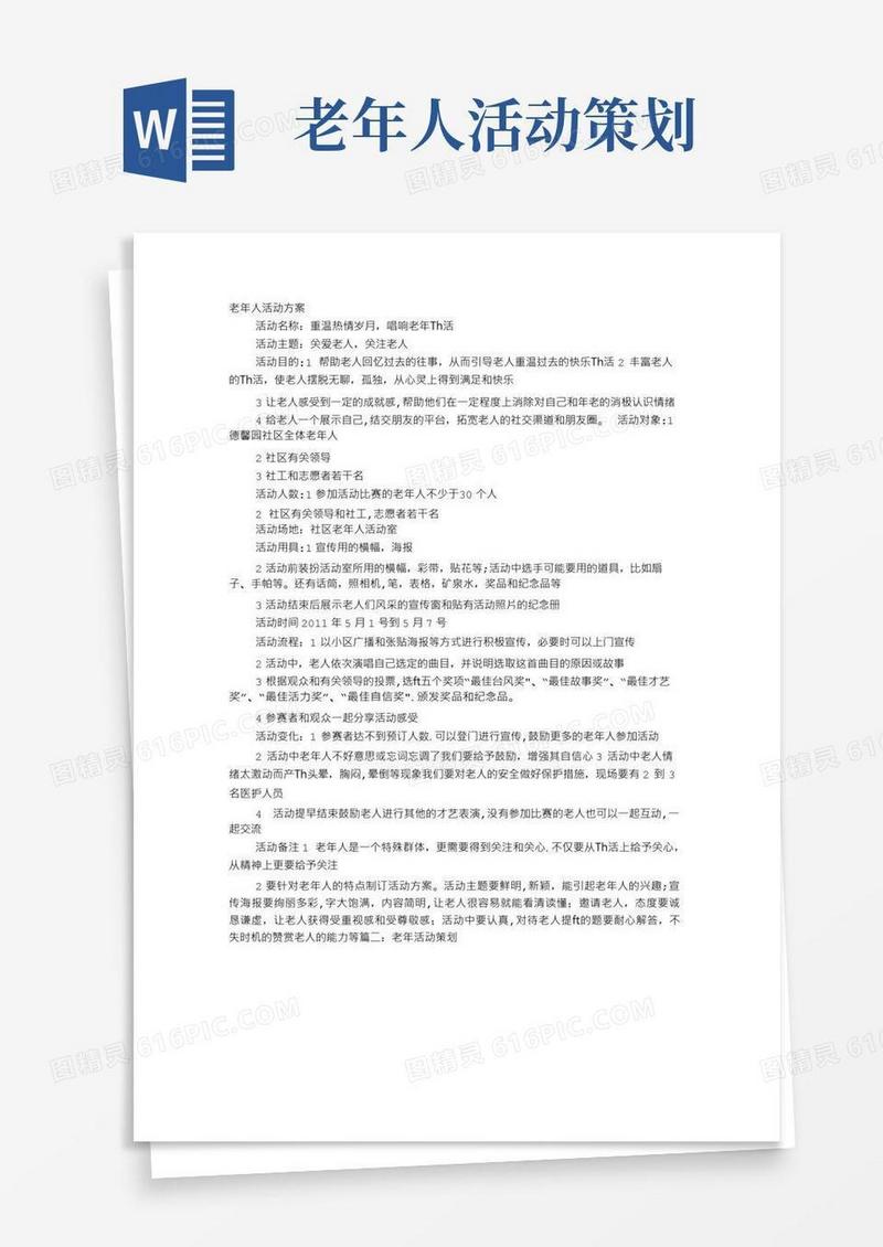大气版老年人活动方案-组织老人活动方案