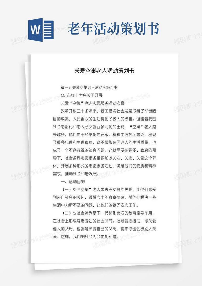 大气版关爱空巢老人活动策划书