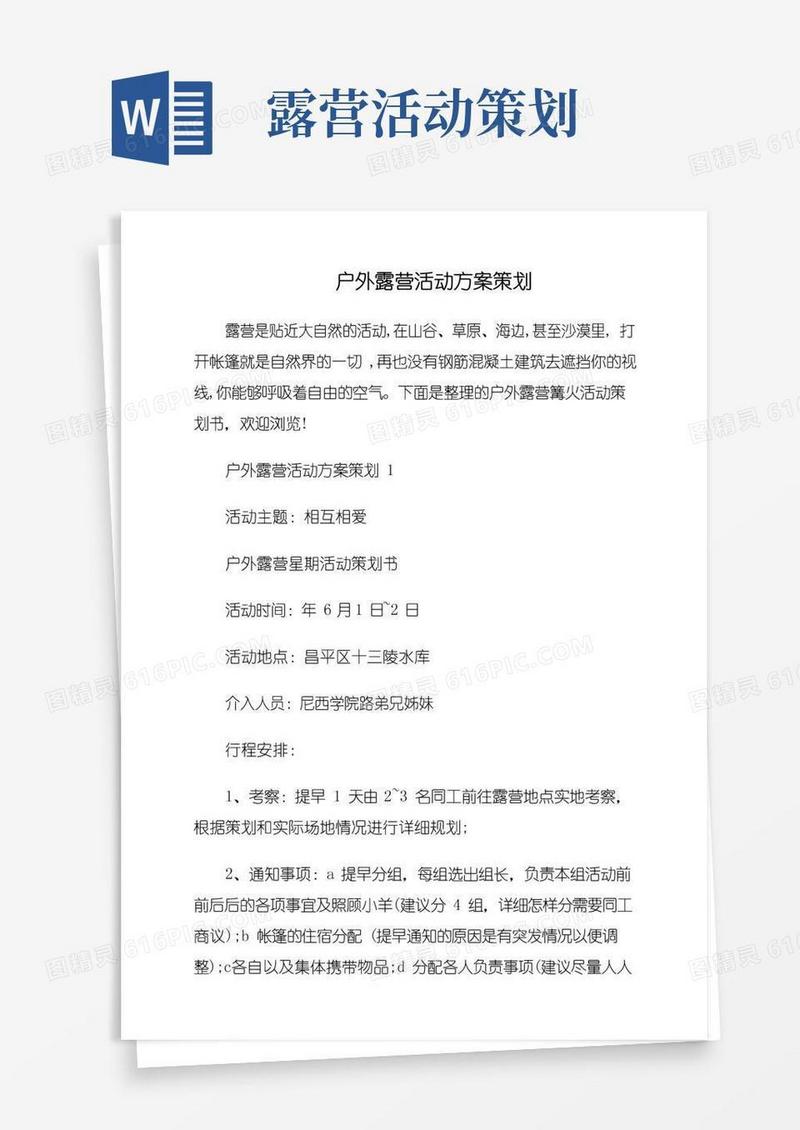 通用版户外露营活动方案策划