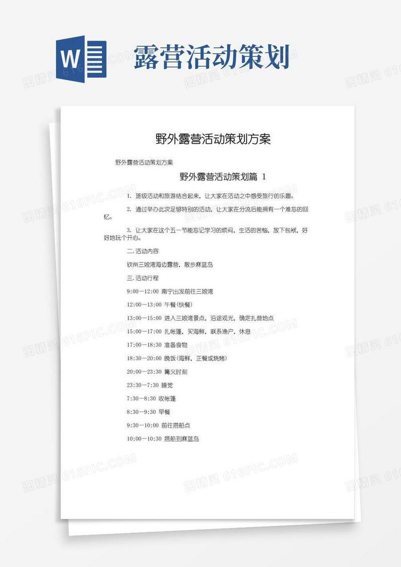 通用版野外露营活动策划方案