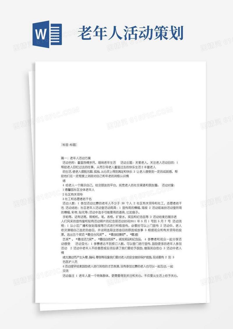 好用的老年人活动计划
