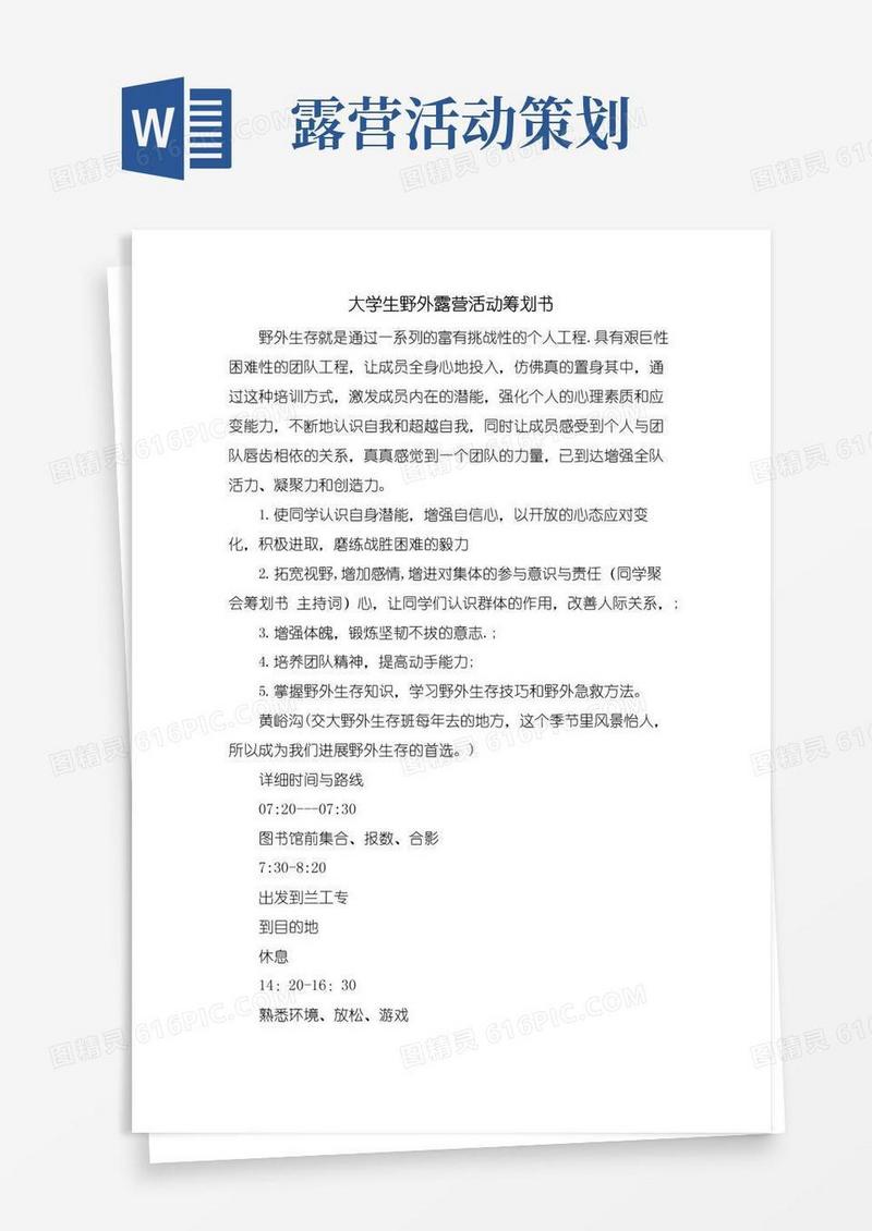 大气版大学生野外露营活动策划书