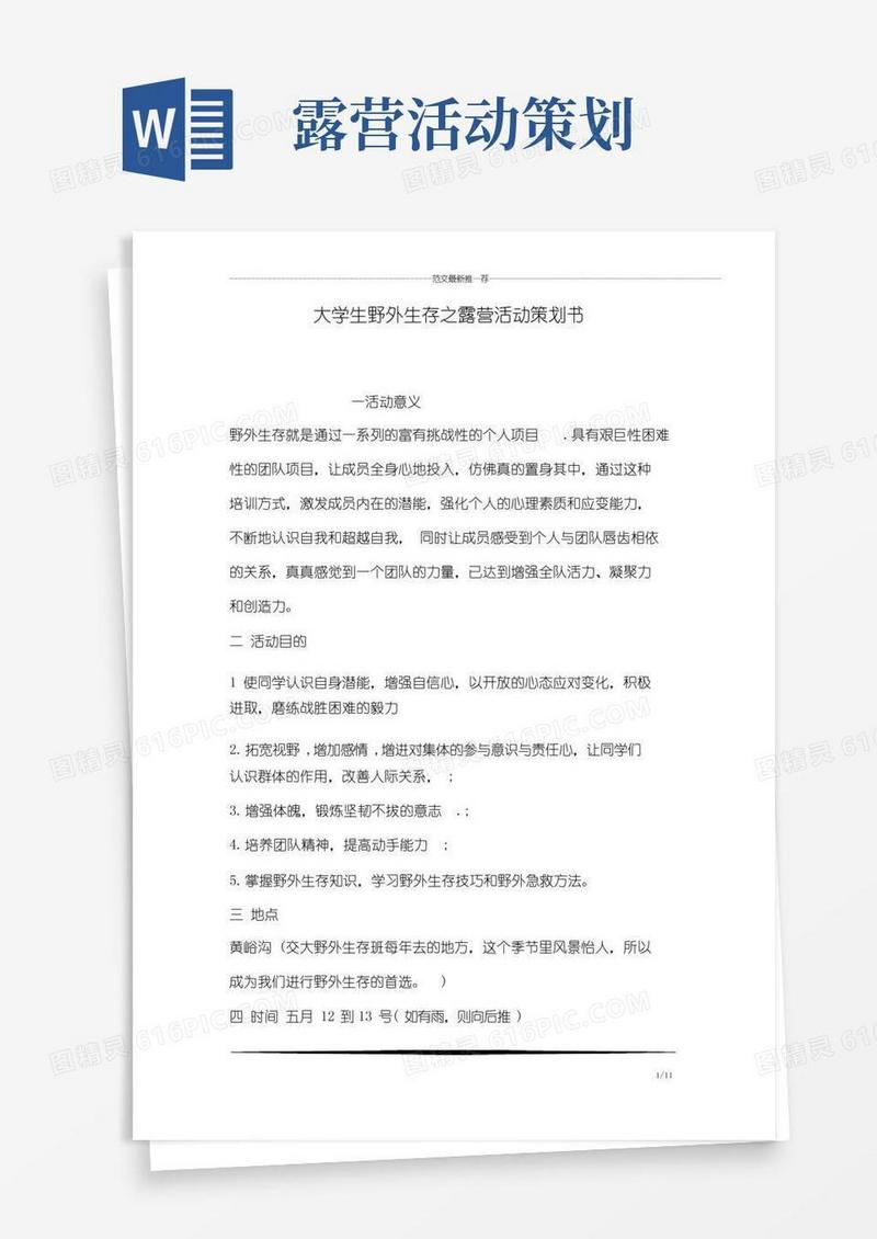 实用的大学生野外生存之露营活动策划书