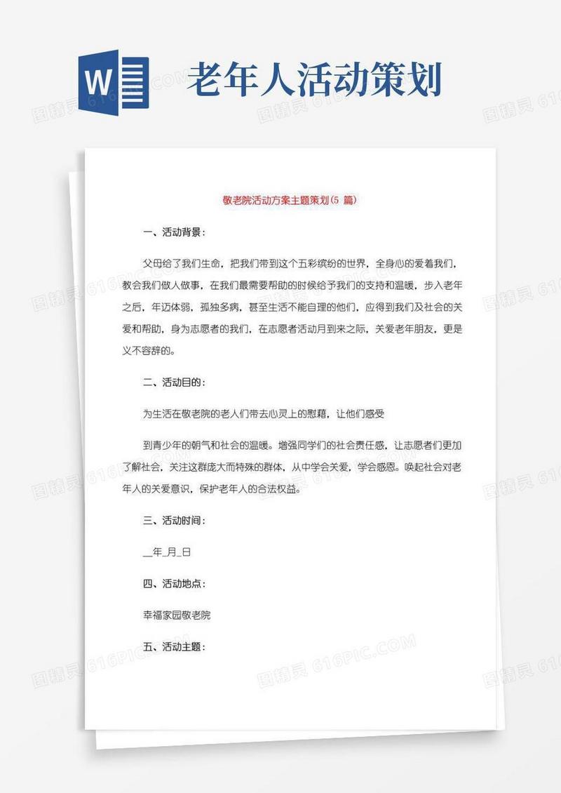 简易版敬老院活动方案主题策划(5篇)