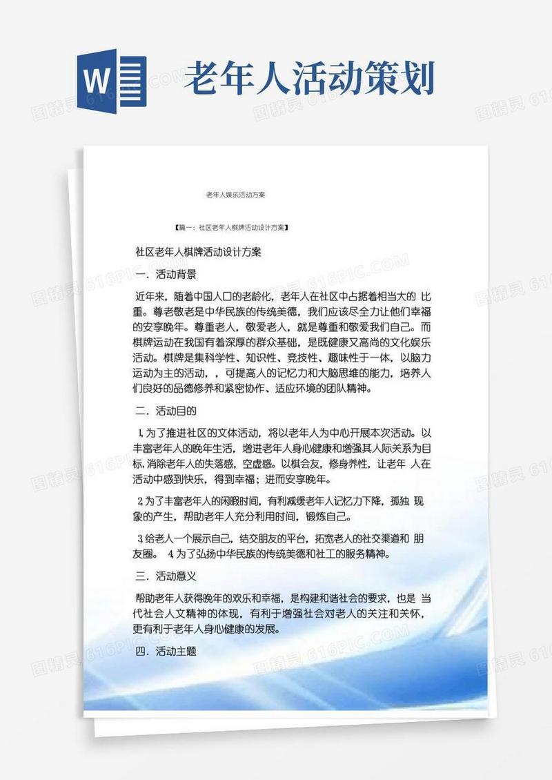 通用版老年人娱乐活动方案