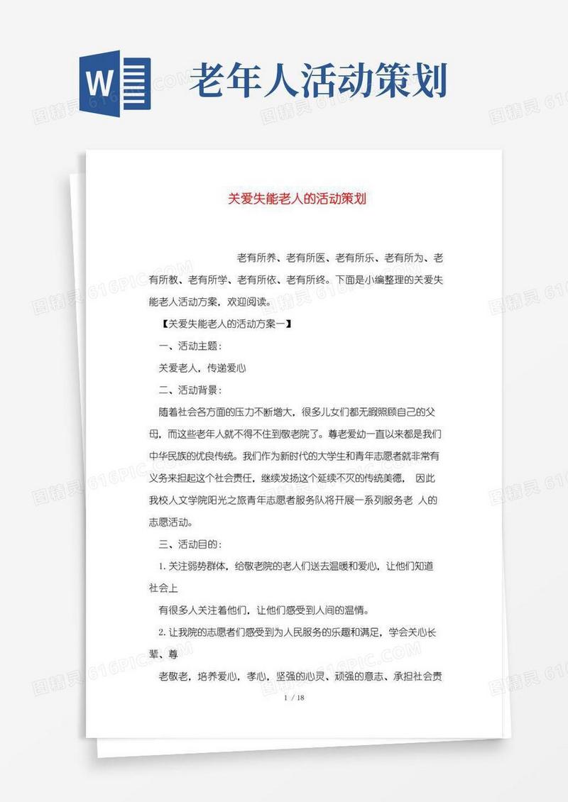 大气版关爱失能老人的活动策划