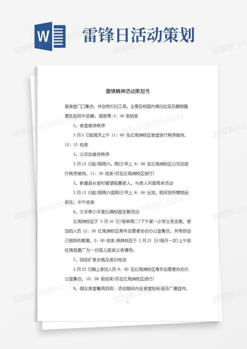 实用的雷锋精神活动策划书