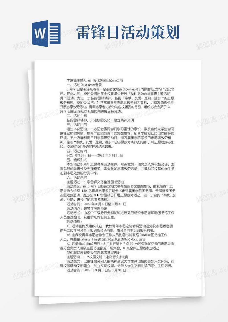 实用的学雷锋主题活动策划书