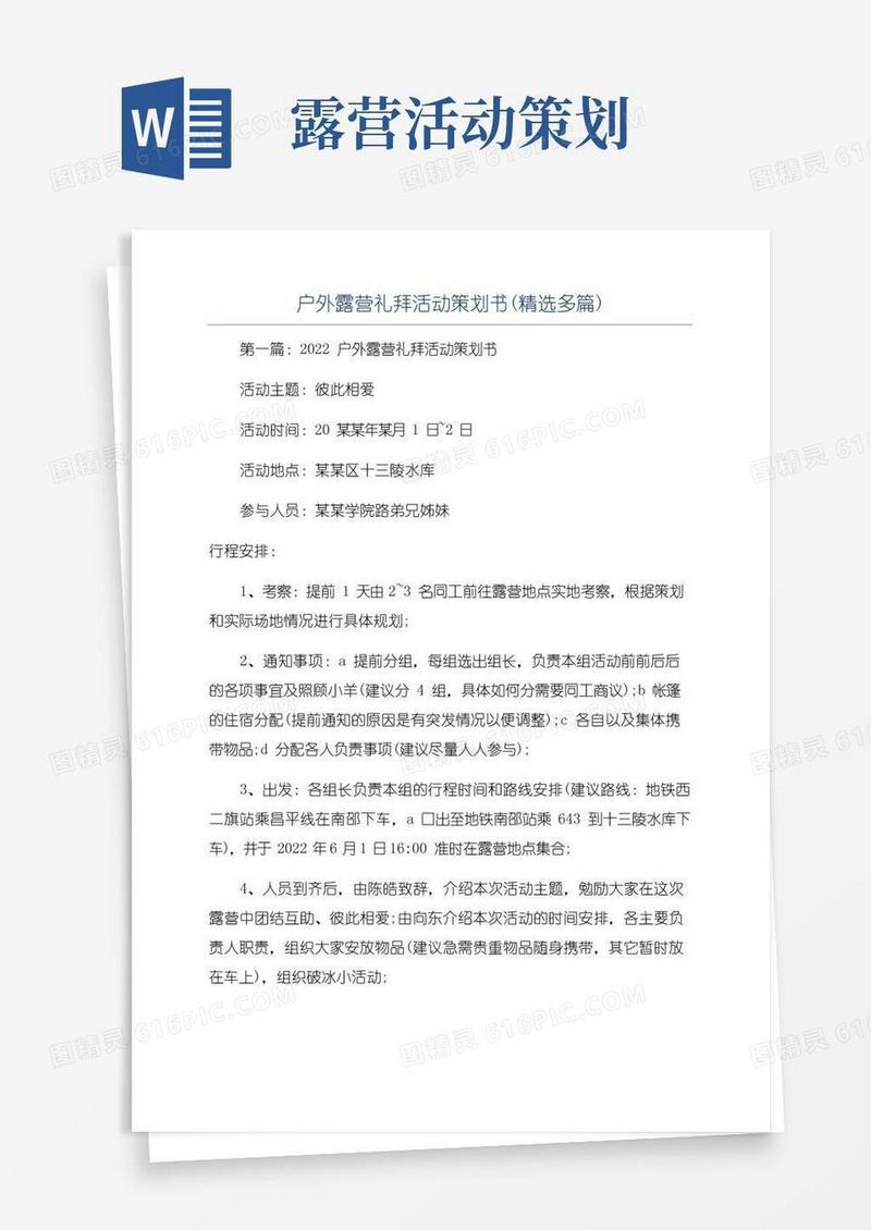 大气版户外露营礼拜活动策划书(精选多篇)