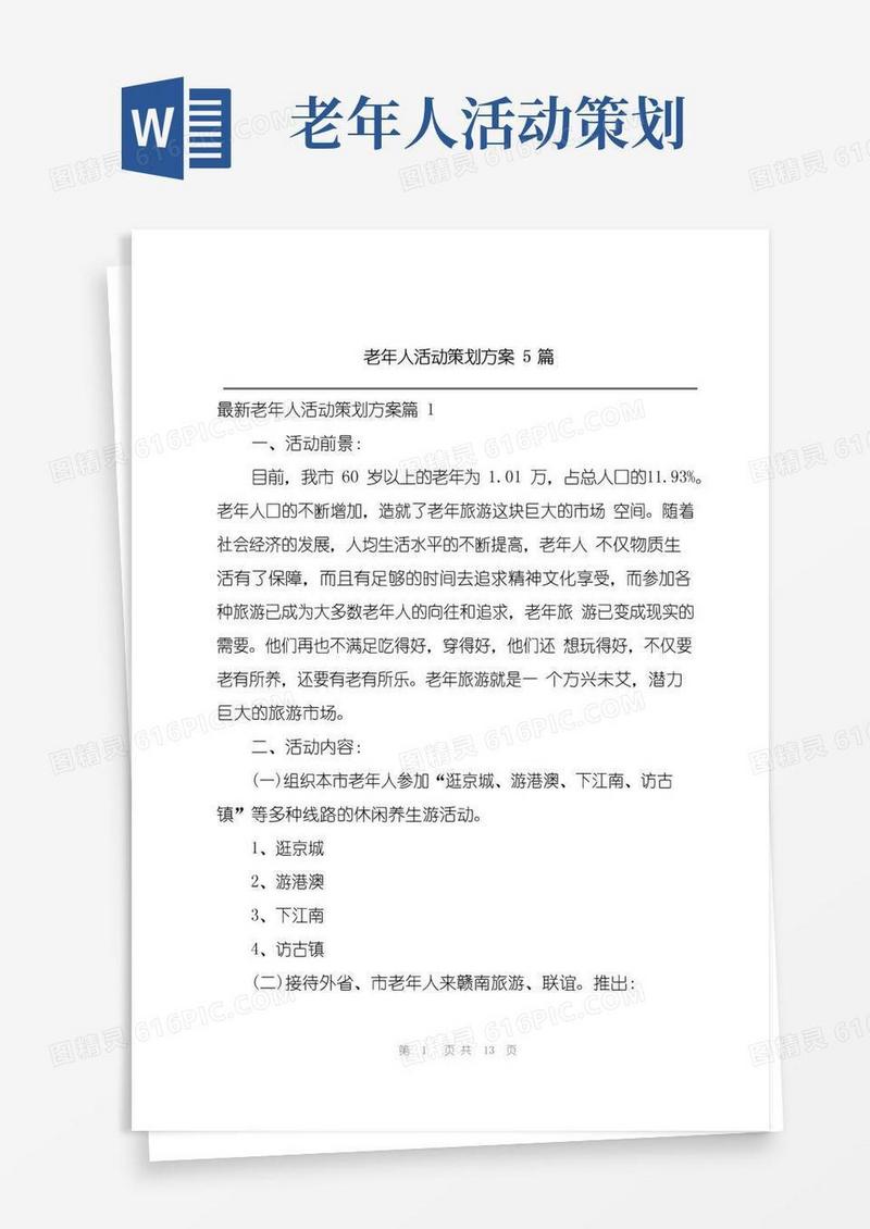 实用的老年人活动策划方案5篇