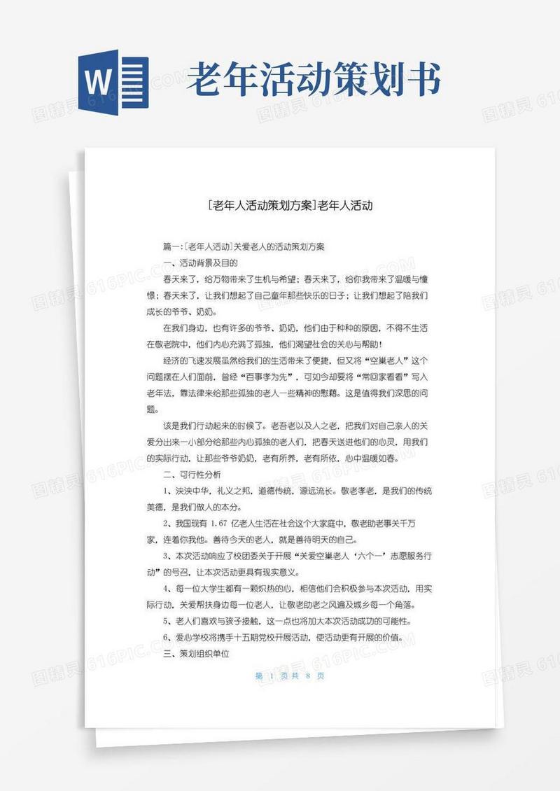 实用的[老年人活动策划方案]老年人活动