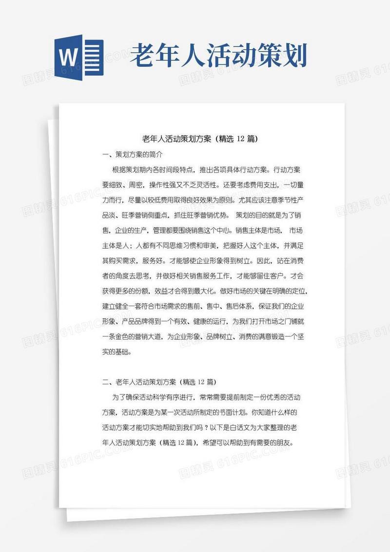 大气版老年人活动策划方案(精选12篇)