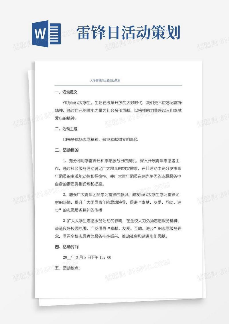好用的大学雷锋月主题活动策划