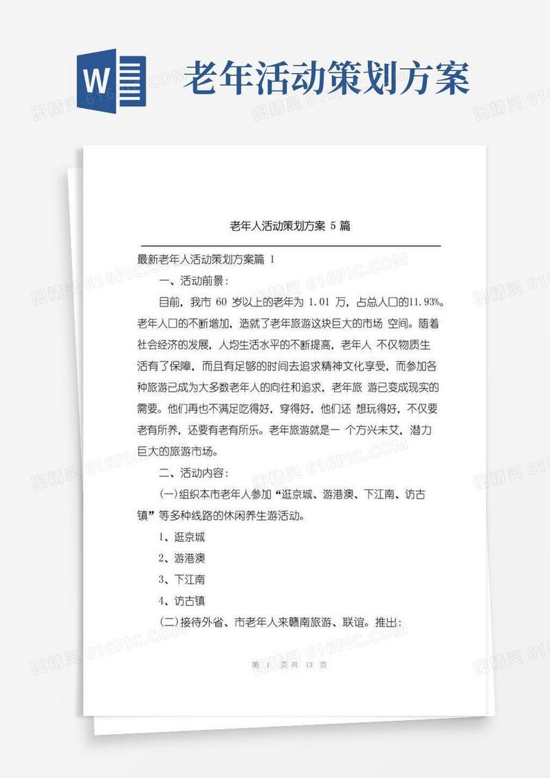 通用版老年人活动策划方案5篇