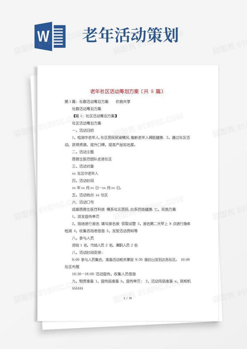 大气版老年社区活动策划方案(共5篇)