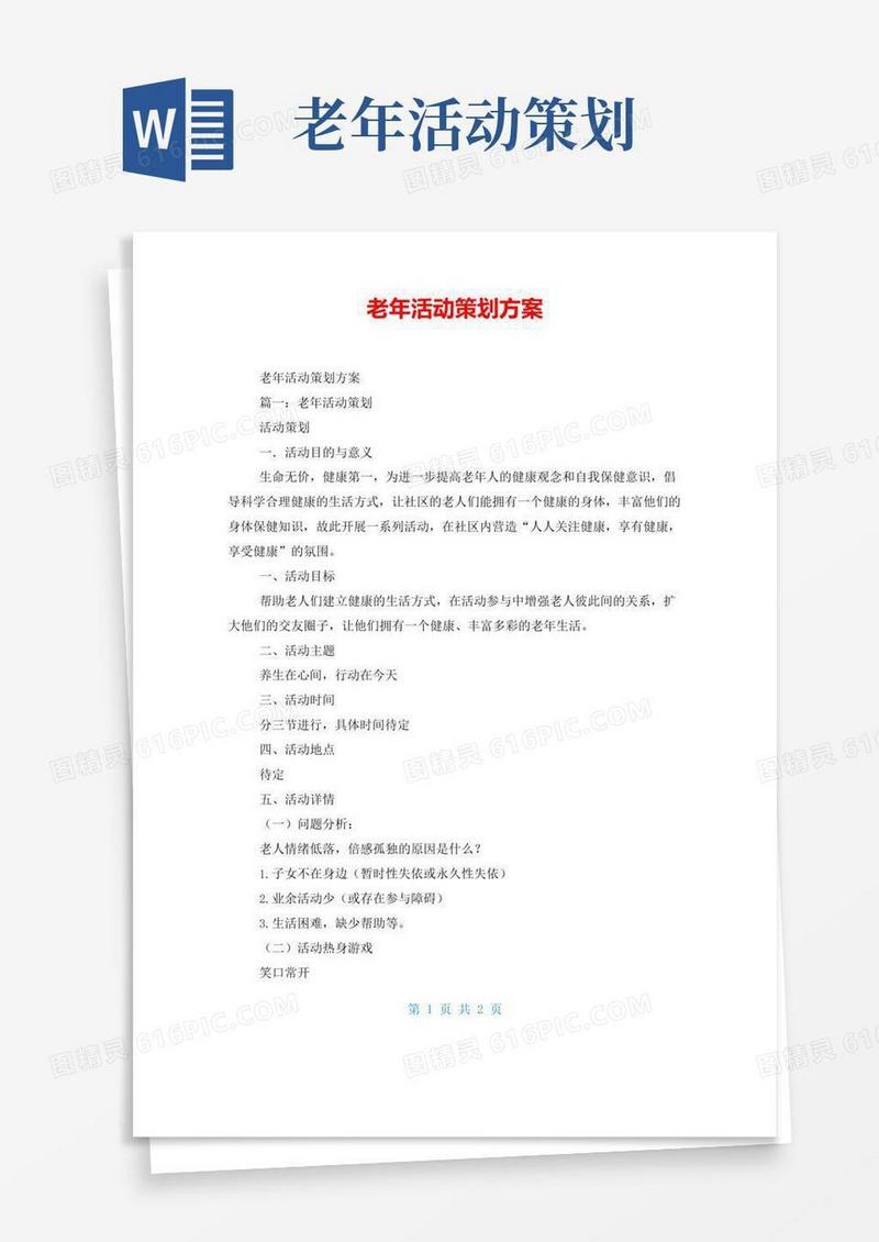 大气版老年活动策划方案
