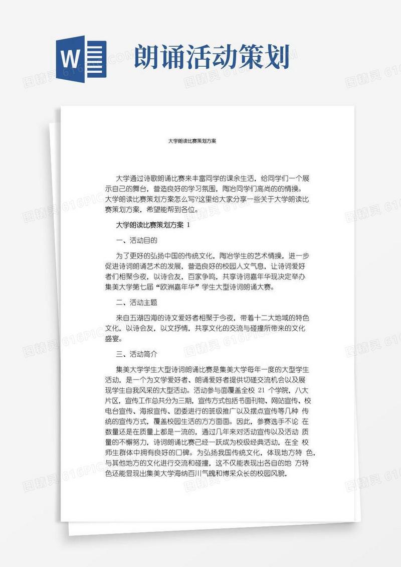 简易版大学朗读比赛策划方案