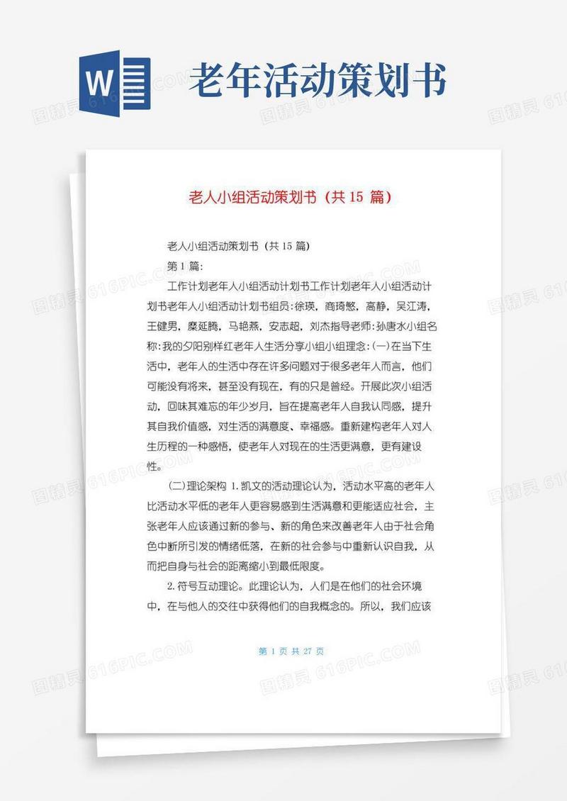 简易版老人小组活动策划书(共15篇)