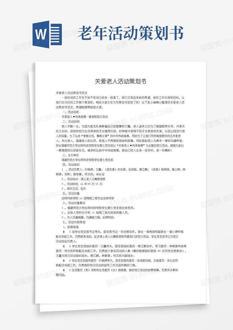 好用的关爱老人活动策划书范文