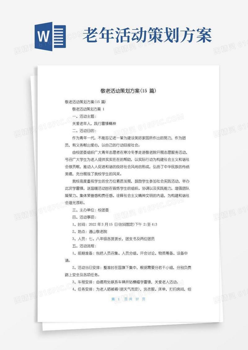 好用的敬老活动策划方案(15篇)
