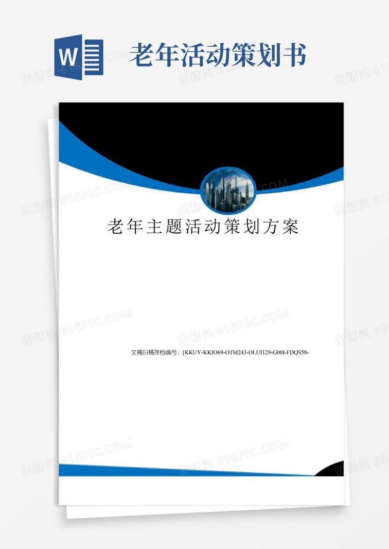 实用的老年主题活动策划方案
