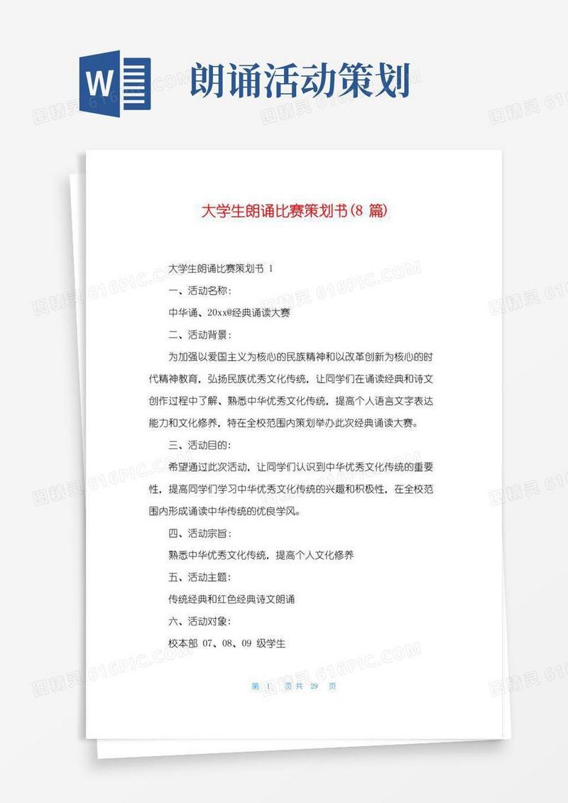 通用版大学生朗诵比赛策划书(8篇)