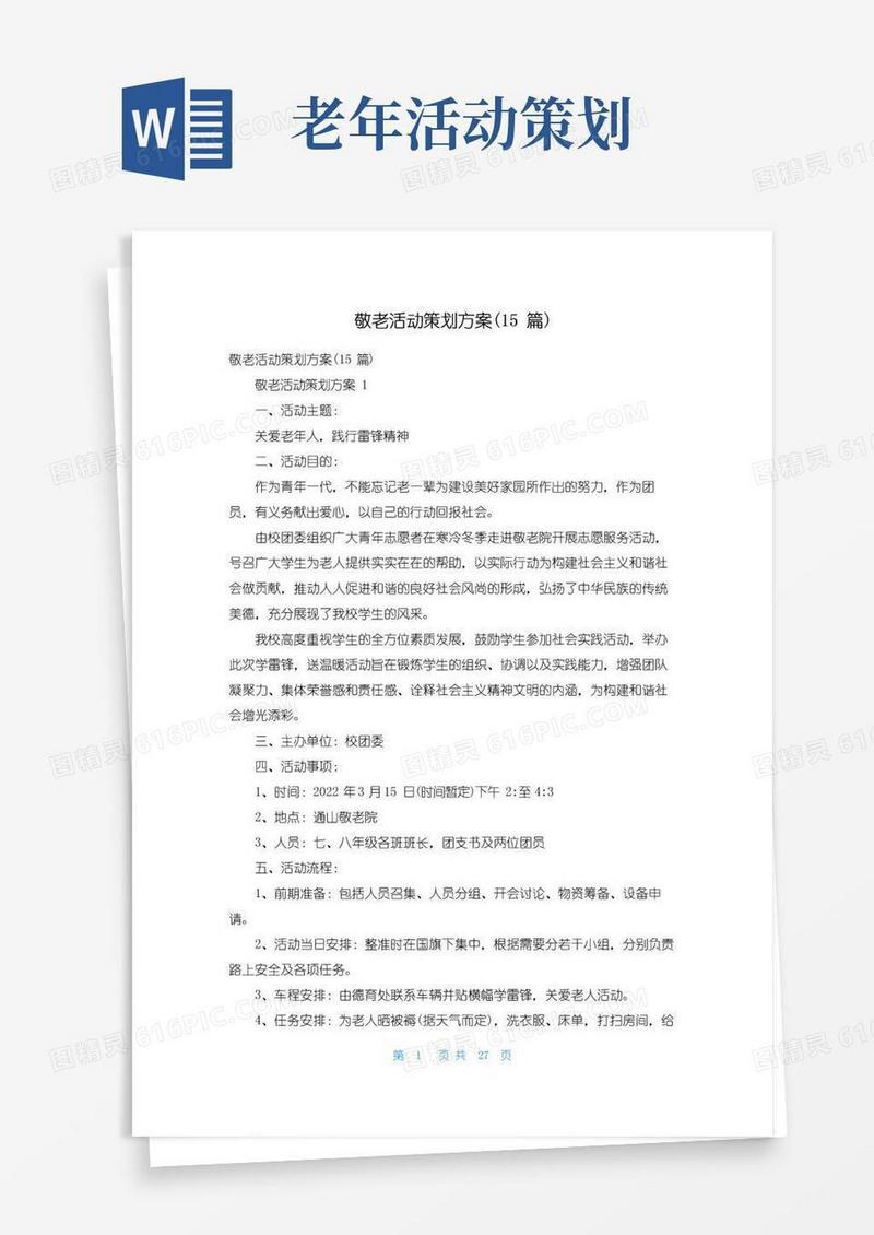 好用的敬老活动策划方案(15篇)