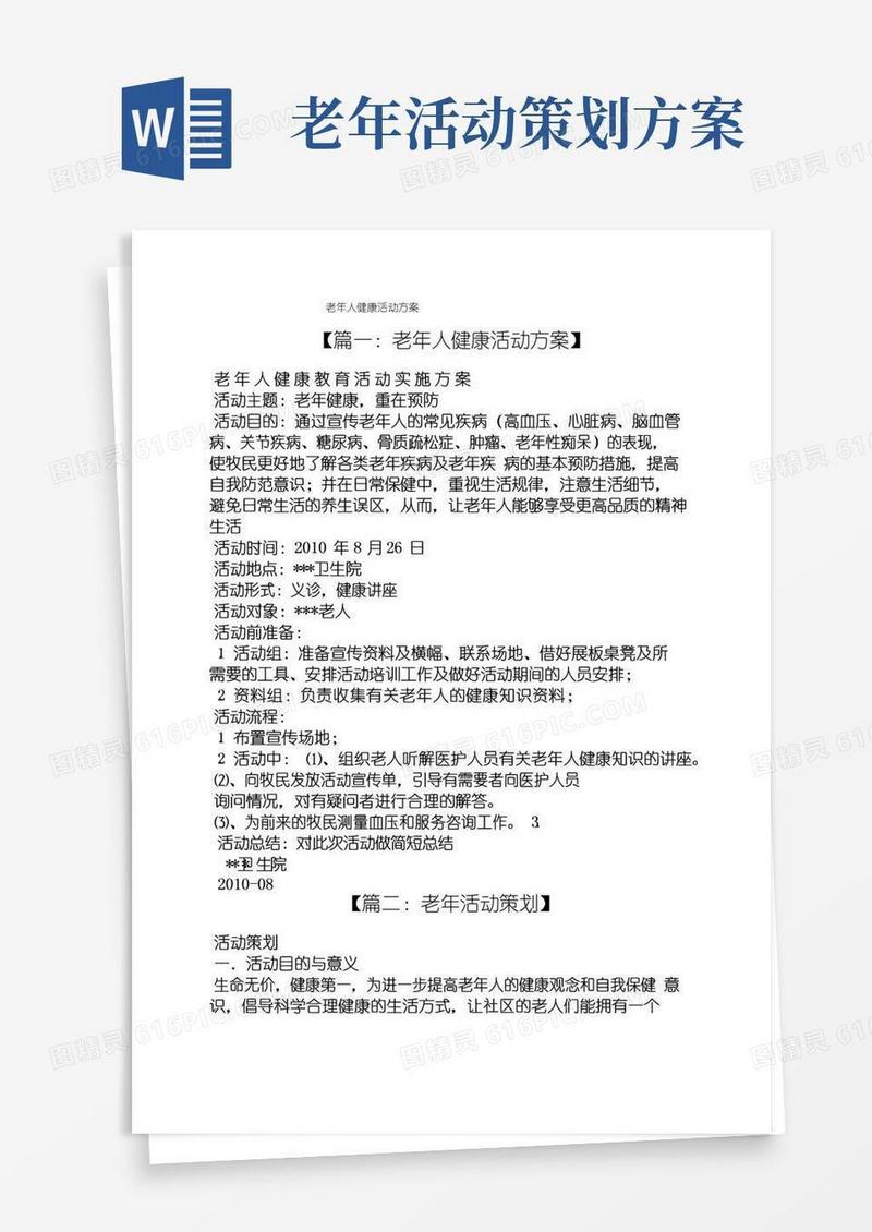 通用版老年人健康活动方案