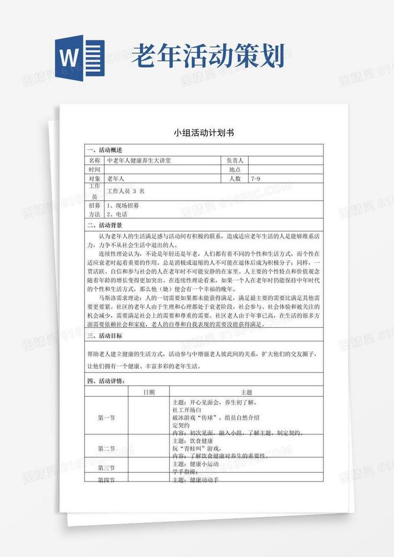 实用的老年人养生保健小组活动策划书