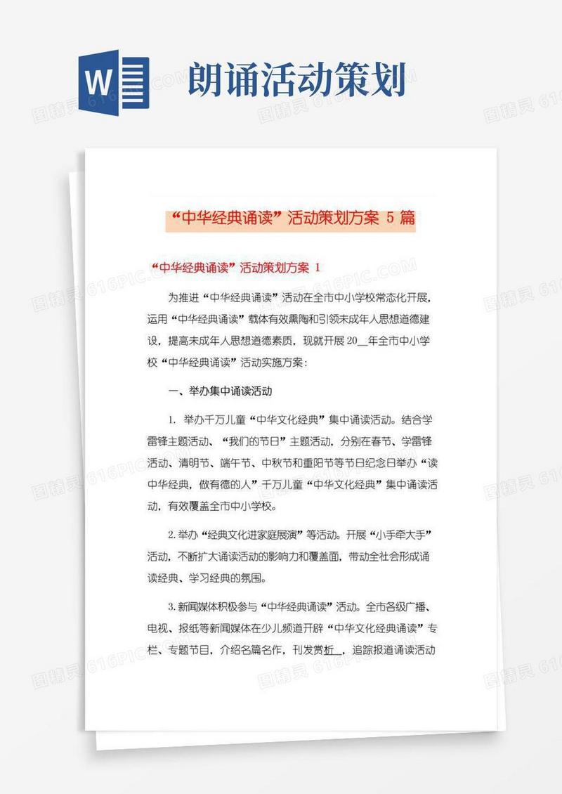 好用的“中华经典诵读”活动策划方案5篇