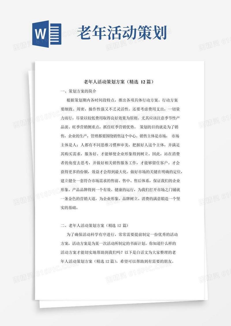 实用的老年人活动策划方案(精选12篇)