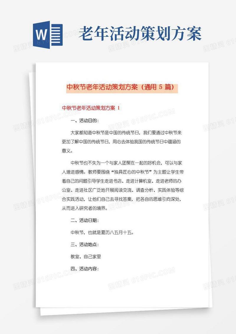 大气版中秋节老年活动策划方案(通用5篇)