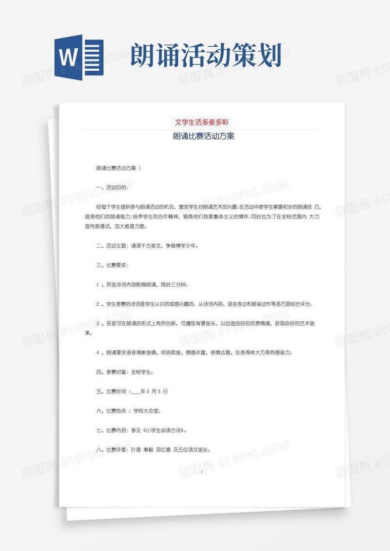 大气版朗诵比赛活动方案